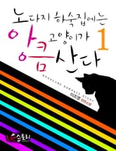 노다지 하숙집에는 앙큼 고양이가 산다 표지 이미지