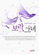 보라 그녀 표지 이미지