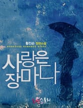 사랑은 장마다 표지 이미지