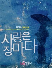 사랑은 장마다
