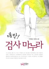 대박! 검사 마누라 표지 이미지