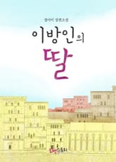이방인의 딸 표지 이미지