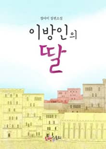 이방인의 딸