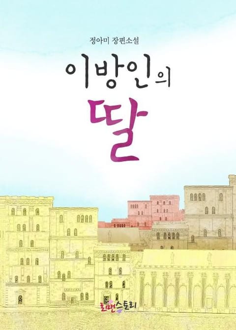 이방인의 딸 표지 이미지