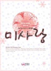 미사랑 (미친사자의 사랑법) 표지 이미지