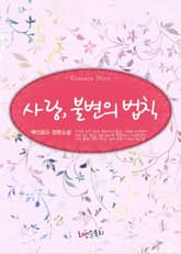 사랑, 불변의 법칙 표지 이미지