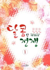 달콤한 전쟁 표지 이미지