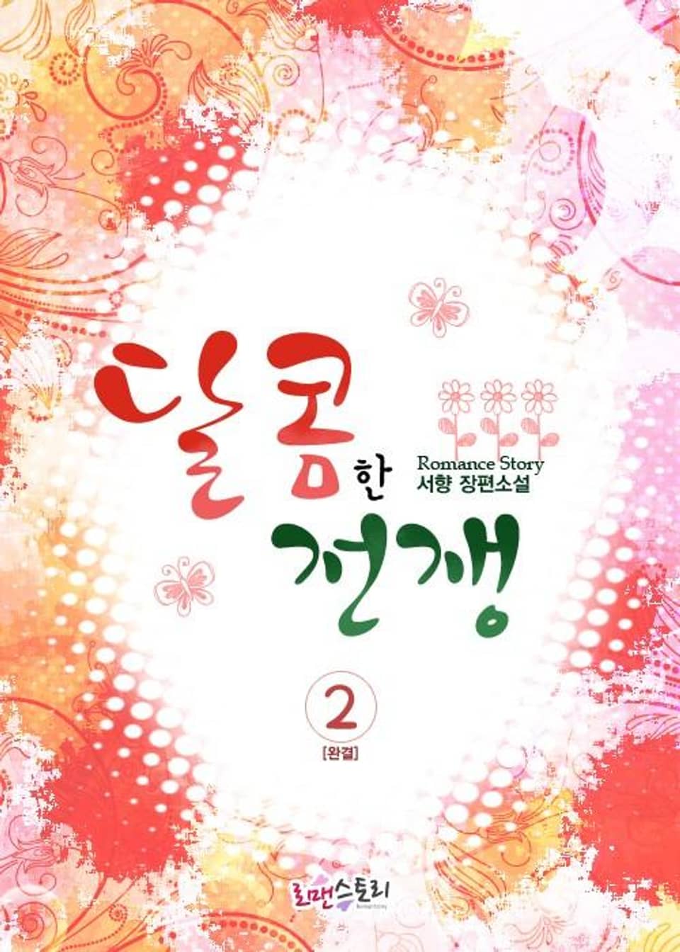 달콤한 전쟁 2 (완결)