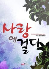 사랑에 걸다 표지 이미지