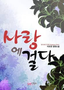 사랑에 걸다