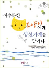 어수룩한 고양이에게 생선가게를 맡기다 표지 이미지