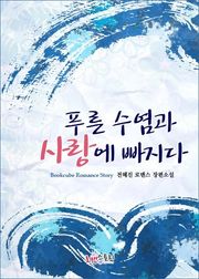 푸른 수염과 사랑에 빠지다