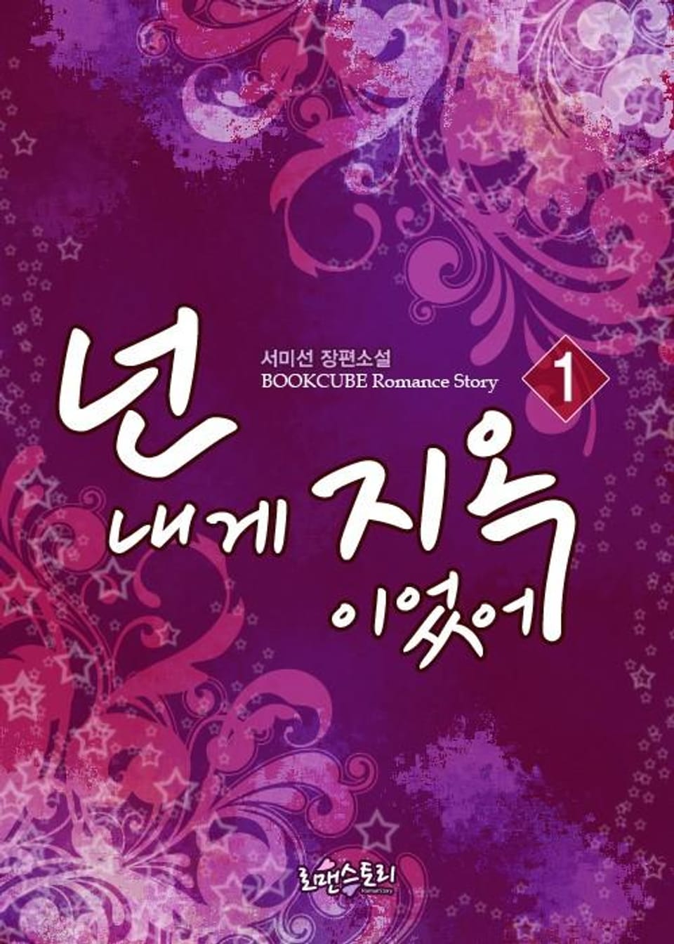 넌 내게 지옥이었어 1