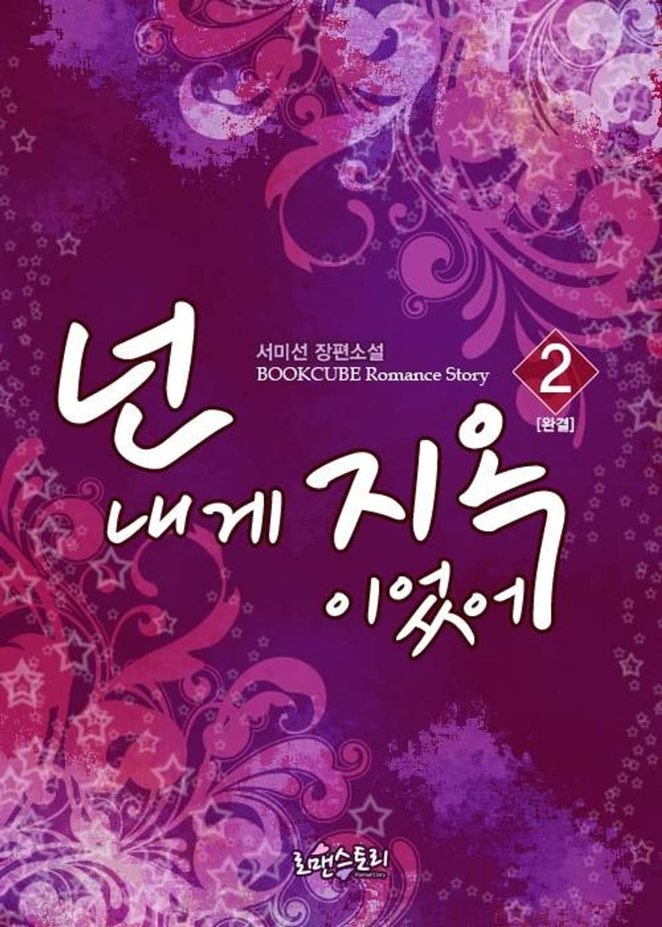 넌 내게 지옥이었어 2 (완결)