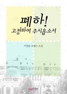 폐하! 고정하여 주시옵소서
