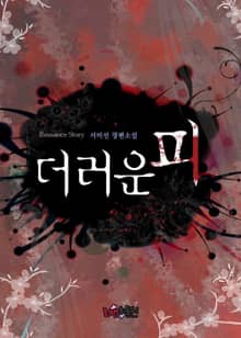 더러운 피