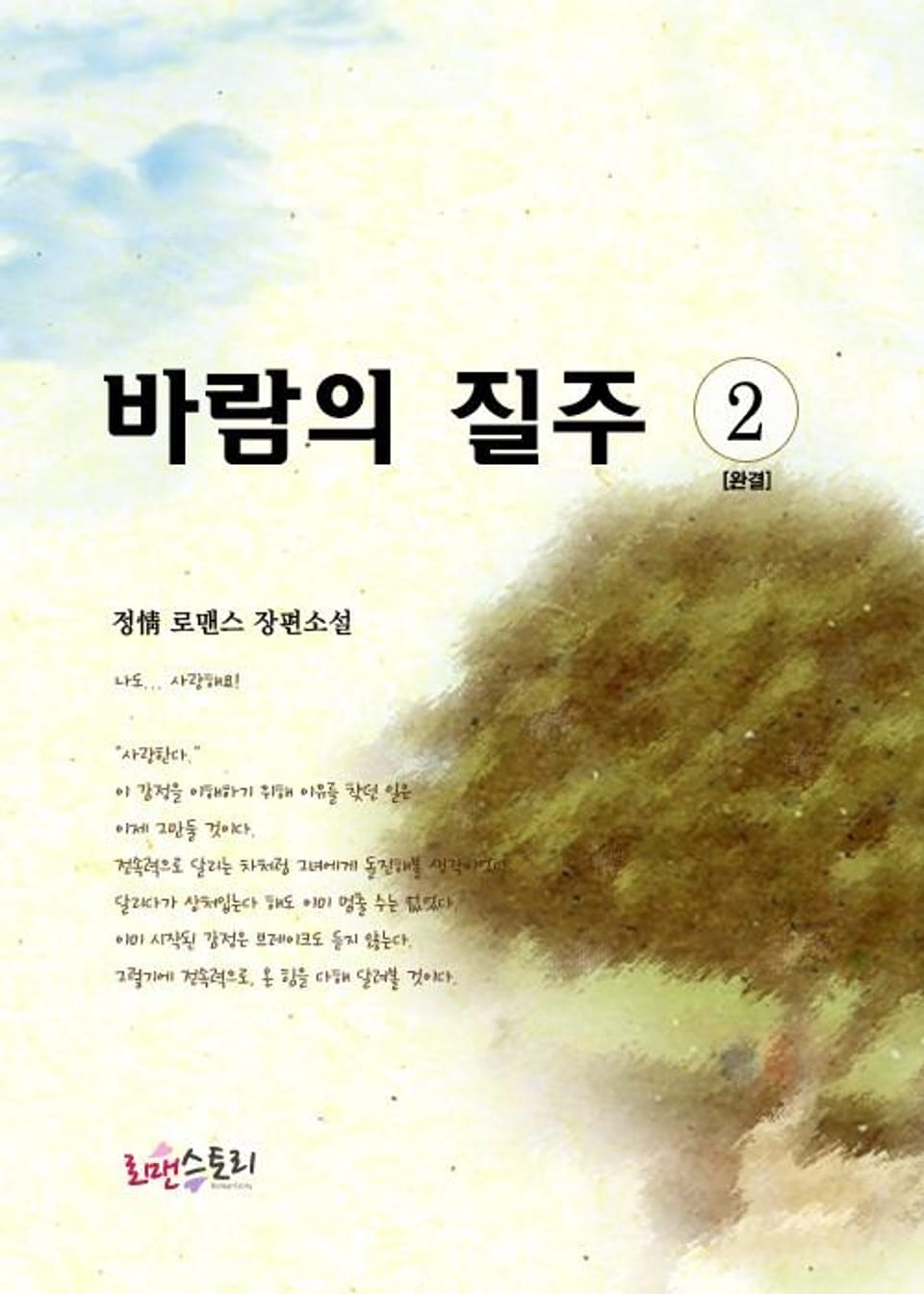 바람의 질주 2 (완결)