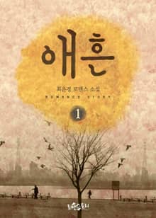 애흔