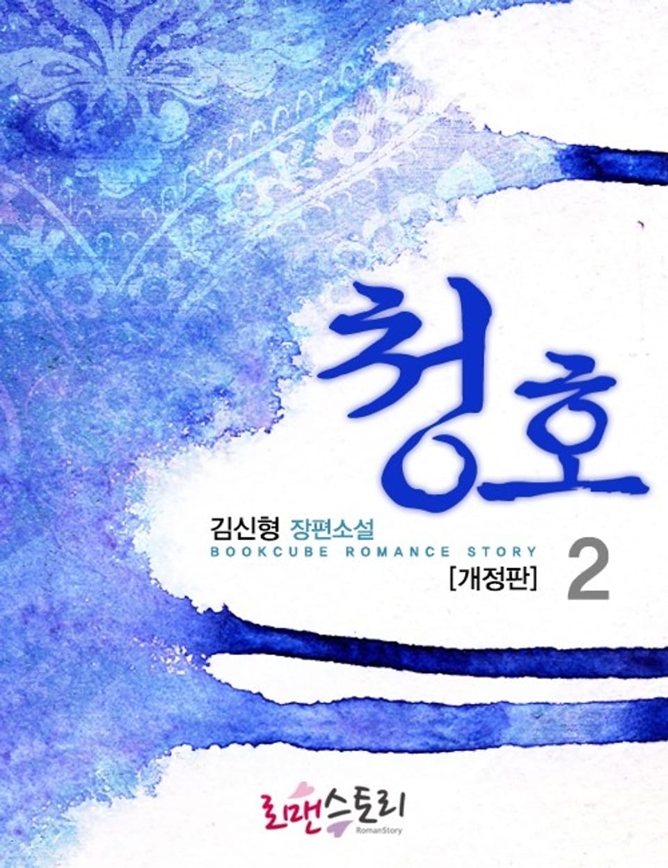 개정판 | 청호 2 (완결)