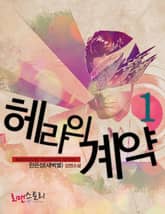 헤라의 계약 표지 이미지