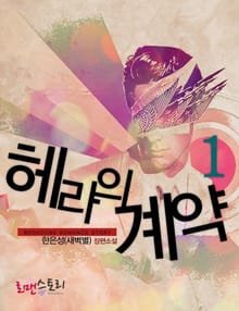헤라의 계약