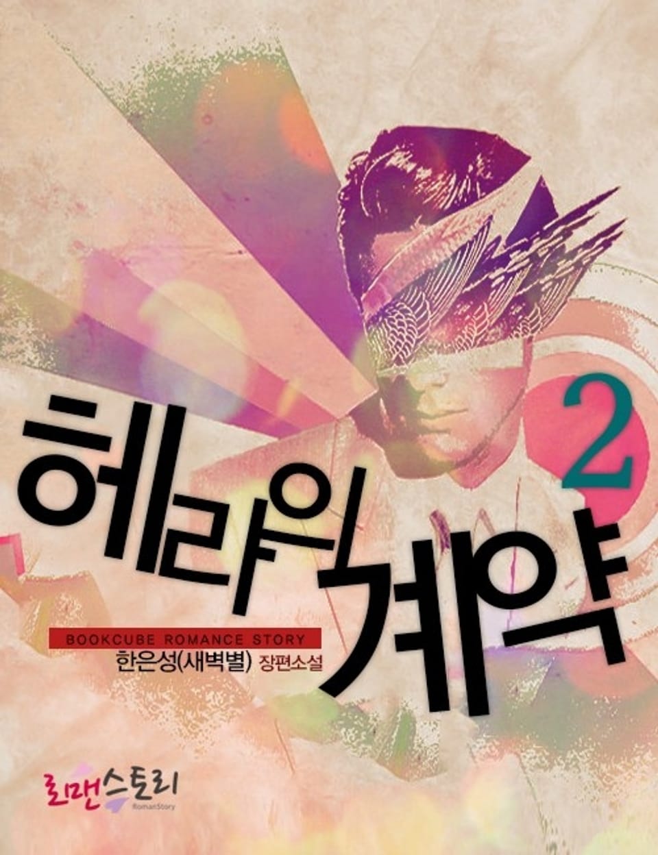 헤라의 계약 2 (완결)