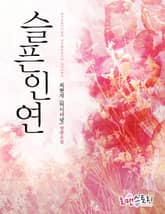 슬픈 인연 표지 이미지