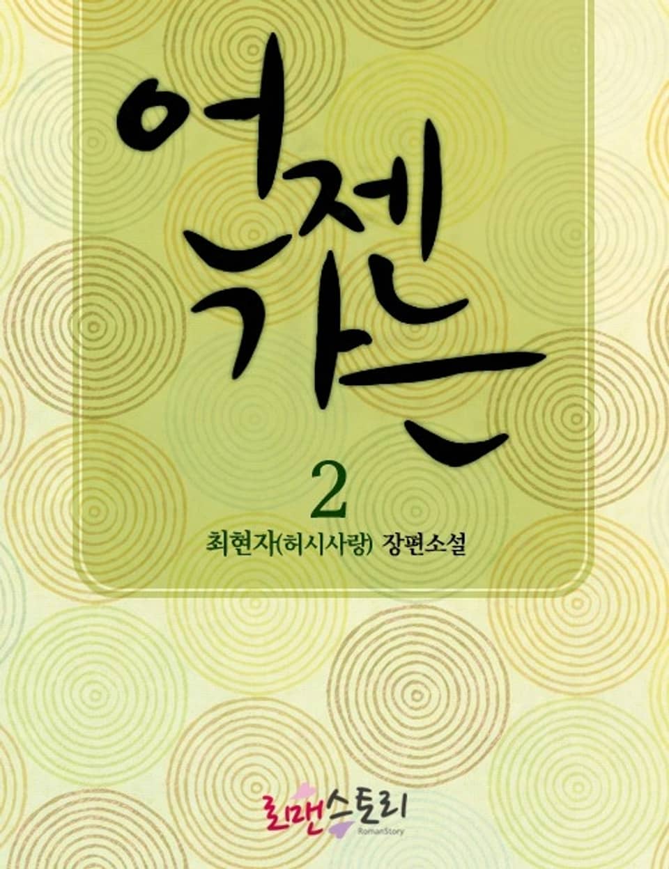 언젠가는 2 (완결)