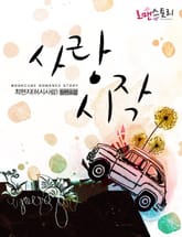 사랑 시작 표지 이미지