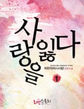 사랑을 잃다 표지 이미지