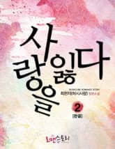 사랑을 잃다 표지 이미지