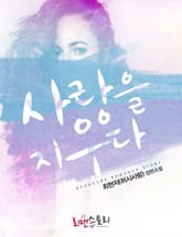 사랑을 지우다 표지 이미지