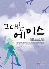 그대는 에이스 표지 이미지