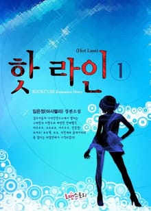 핫 라인(Hot Line)