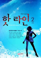 핫 라인(Hot Line) 표지 이미지