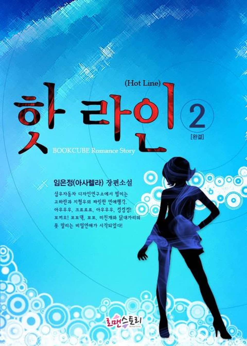 핫 라인 (Hot Line) 2 (완결)