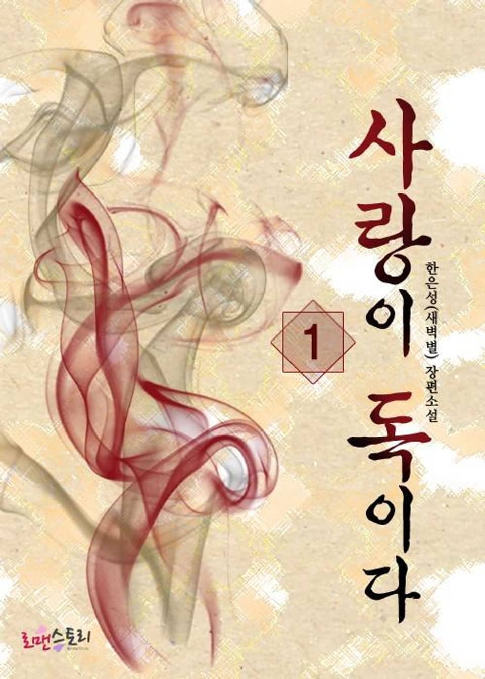 사랑이 독이다 1