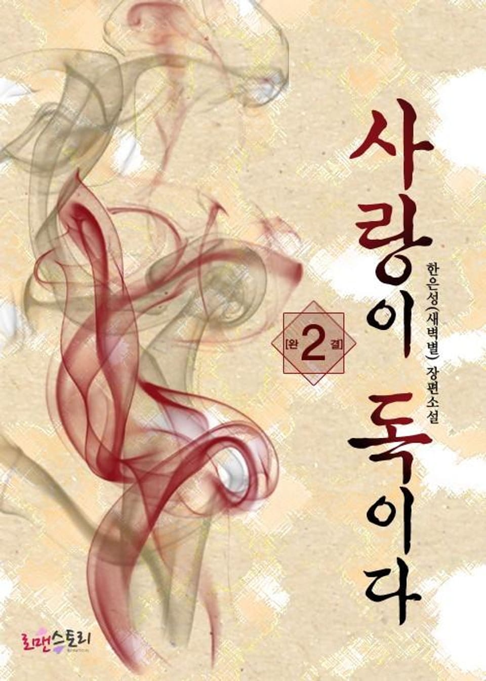 사랑이 독이다 2 (완결)