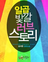 일곱 빛깔 러브스토리 표지 이미지