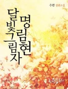 달빛그림자 명림현