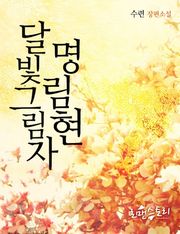 달빛그림자 명림현