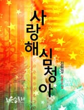 사랑해 심청아 표지 이미지