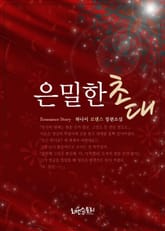 은밀한 초대 표지 이미지