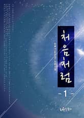 처음처럼 표지 이미지