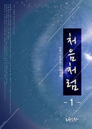 처음처럼
