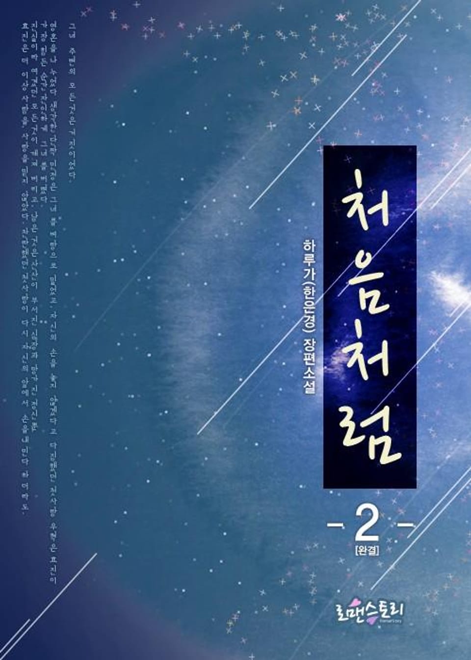 처음처럼 2 (완결)