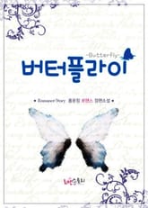 버터플라이 (Butterfly) 표지 이미지