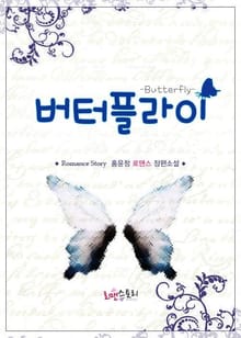 버터플라이 (Butterfly)
