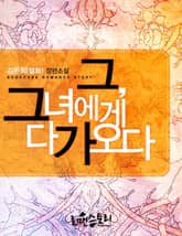 그, 그녀에게 다가오다 표지 이미지