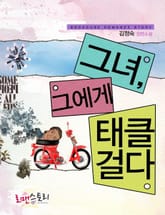 그녀, 그에게 태클걸다 표지 이미지